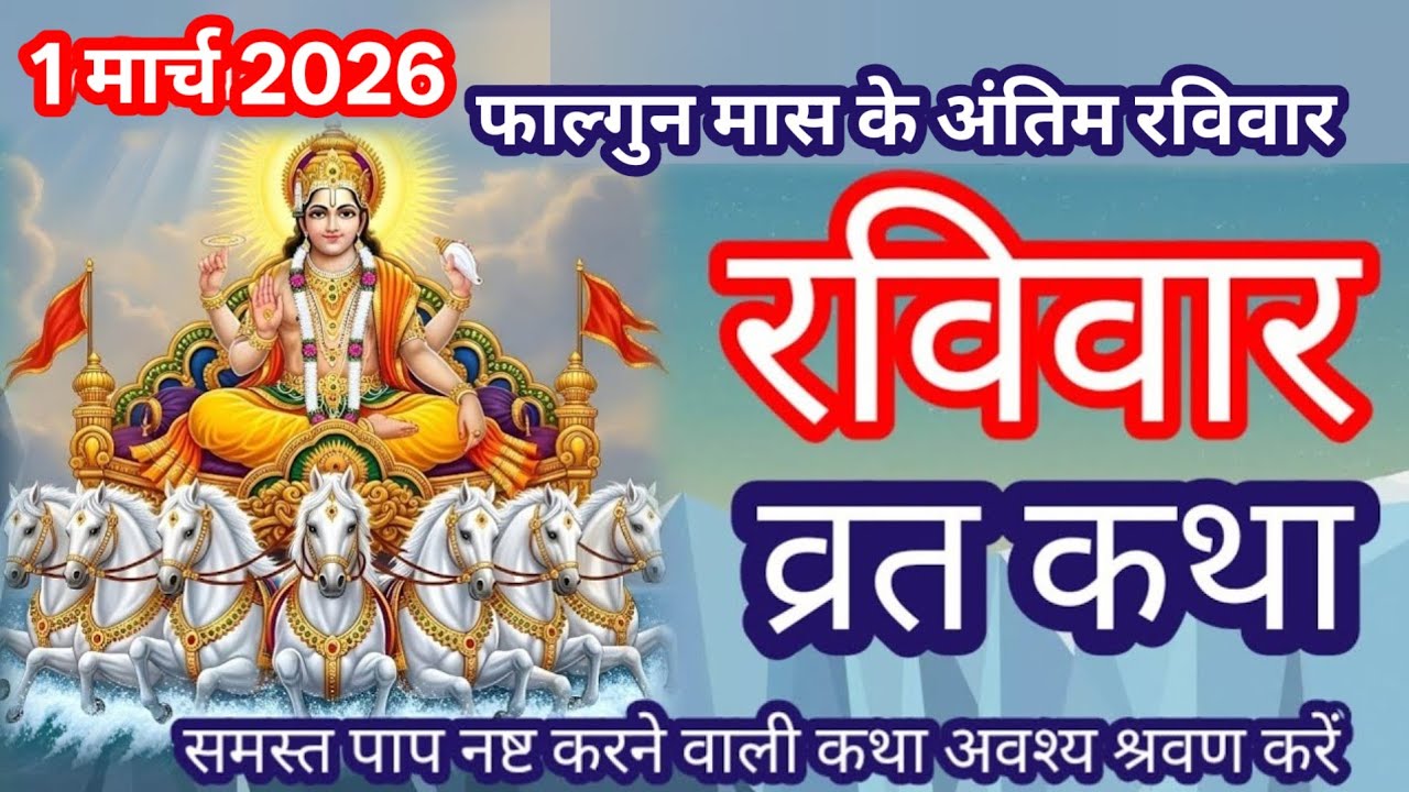 रविवार व्रत कथा || ravivar vrat katha || सूर्य भगवान की प्राचीन कथा || Surya Bhagwan ki purani Katha