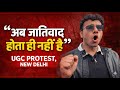 UGC PROTEST: Delhi University के छात्र ने ये बात क्यों बोली?