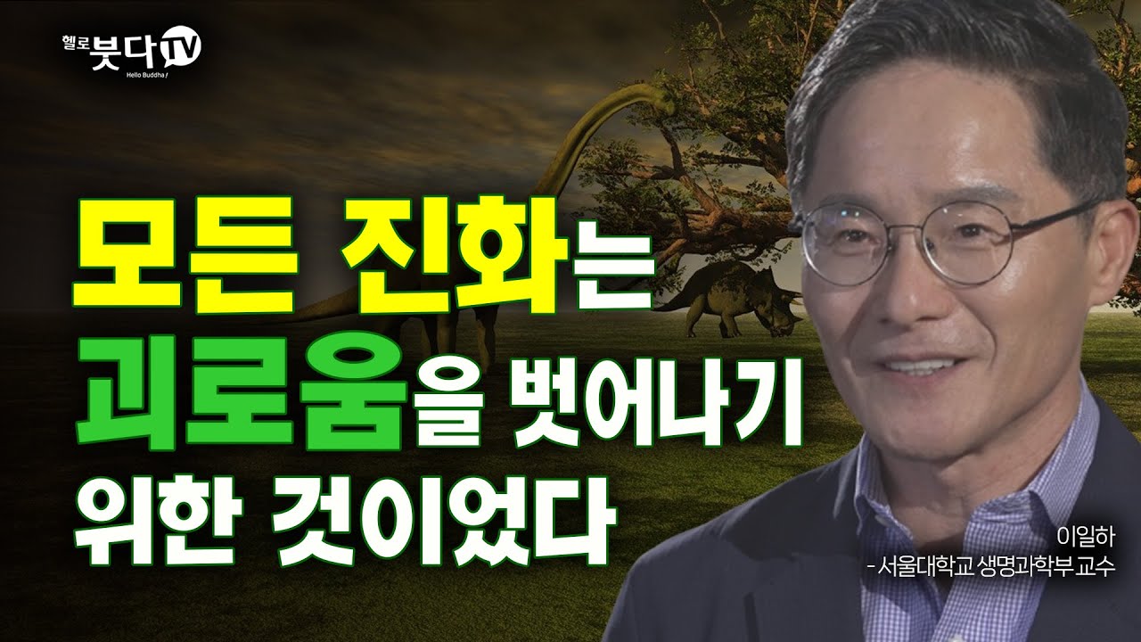 모든 진화는 괴로움을 벗어나기 위한 것이었다 | 지구 생명 우주 존재 진화 진화론 생명체 과학 불교 교양 상식 | 통하는 불교 시즌1 9회 이일하(서울대 생명과학부 교수)