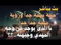 حلقة مهمة جدا ورؤية مهمة جدا جدا ما الذى يوجد في وجه المهدي وجبهته المهدي المنتظر