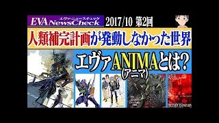 【ニュース】[人類補完計画が発動しない世界 エヴァンゲリオンANIMAとは？][ アベマでエヴァTV版、旧劇場版一挙放送] 他 #211