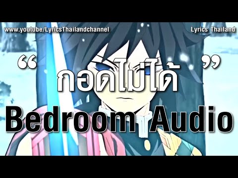 Bedroom Audio - กอดไม่ได้ (เนื้อเพลง)