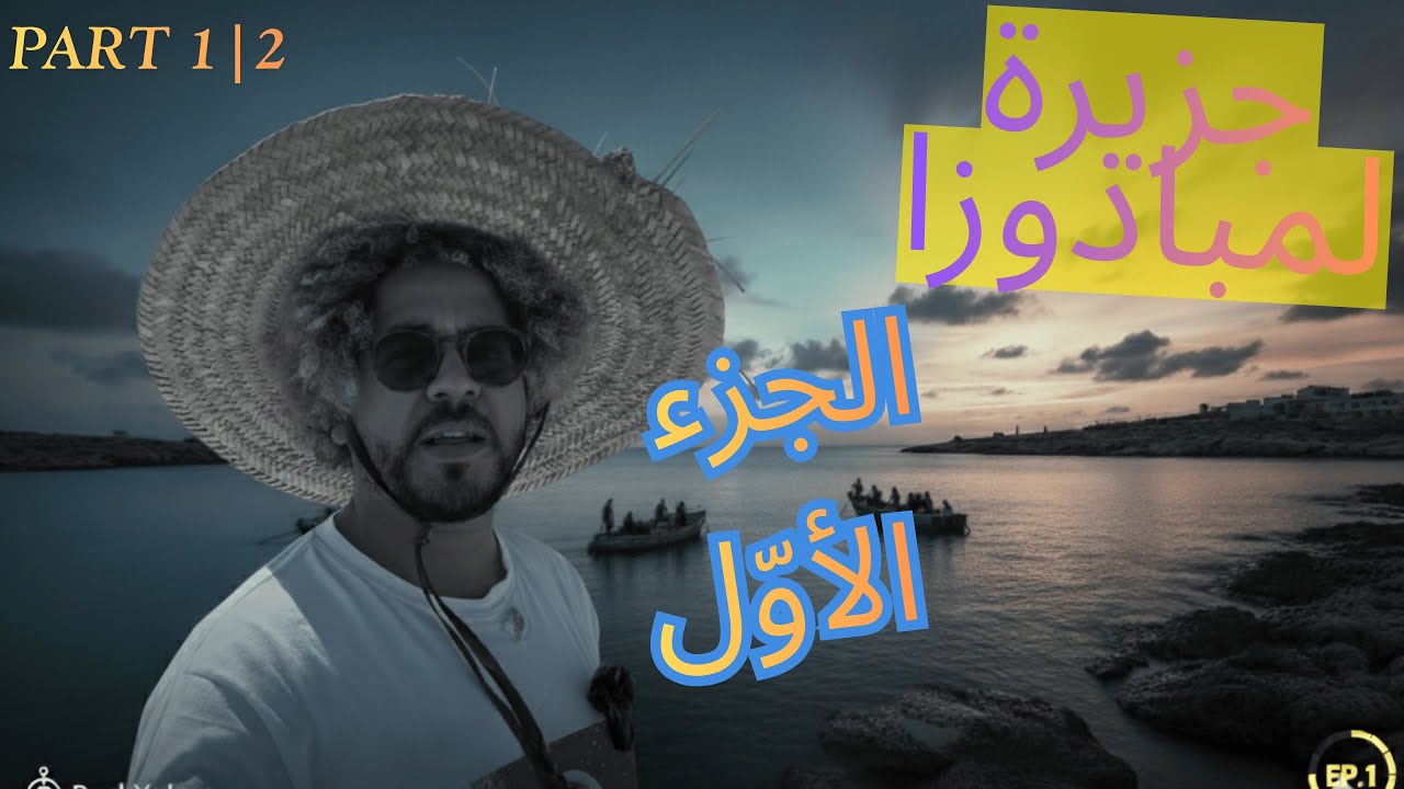 في لمبادوزا ـ مع وصول الحرّاقة  و ما لم تشاهده من قبل ـ الجزء الأوّل