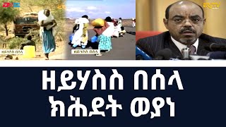 ዘይሃስስ በሰላ  ሰነ 1998 | The unforgettable illegal Mass Deportations of Eritreans from Ethiopia ERiTV