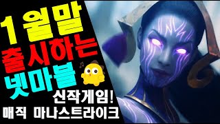 [매직 마나스트라이크] 넷마블의 신작!! 어떤게임일까?? 모바일게임 리뷰 엉아(MAGIC MANA STRIKE) screenshot 1