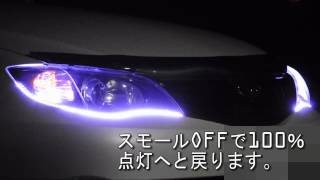 【エーモン工業製】デイライトLEDコントロールユニット