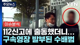 112 신고에 출동했더니...7년째 도주 중이던 A급 지명수배범 / YTN