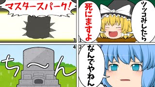 【ゆっくり茶番】ツッコミしたらダメ