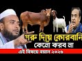 গরু দিয়ে কোরবানিকেনো করব নাএই বিষয়ে বয়ান কুরবানীর ইতিহাস ইসমাইল নবীর কুরবানীর Maulana Anamul Haque