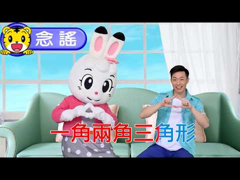 Shimajiro [Sing and Dance] One Corner, Two Corners, Triangle #Toddlers #SingAndDance #ParentChild...