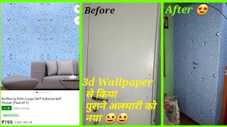 3d Wallpaper से किया पुराने अलमारी को नया? .Almirah Makeover .Flipcart Wallpaper Review . Glam Hub.