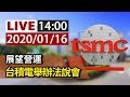 【完整公開】LIVE 展望營運 台積電舉辦法說會