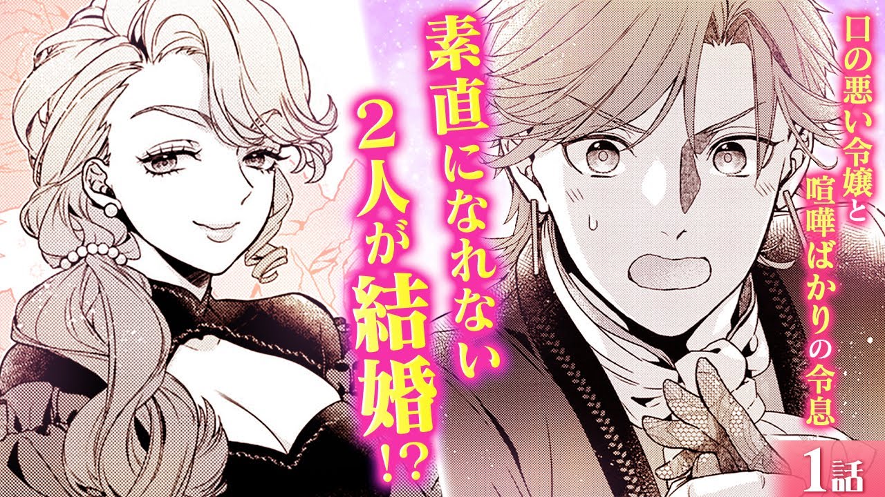 【恋愛漫画】言葉がトゲだらけの茨姫と、そんな彼女が気になる幼馴染のライバル令息との爽快ラブコメディ♪『トゲトゲ令嬢とライバル令息のお騒がせ婚約』第1話フル【ボイスコミック/ゼロサム】