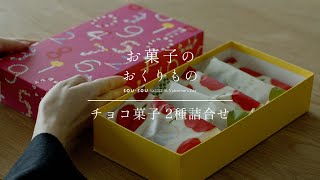 伊藤軒×SOU・SOU「チョコ菓子2種詰合せ」