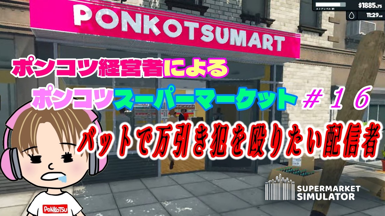 【Supermarket Simulator】お久しぶり、サイコパス店長！　DAY16