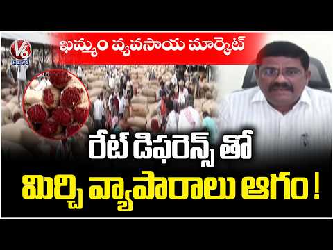 Farmers Facing Difference Due To Rate Different Scam At Khammam Mirchi Market | V6 News - V6NEWSTELUGU