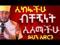 ሲከፋችሁ ብቸኝነት ሲሰማችሁ ይህን አድርጉ በርዕሰ ሊቃውንት አባ ገብረኪዳን ግርማ Aba Gebrekidan Sibket ኦርቶዶክስ ተዋህዶ