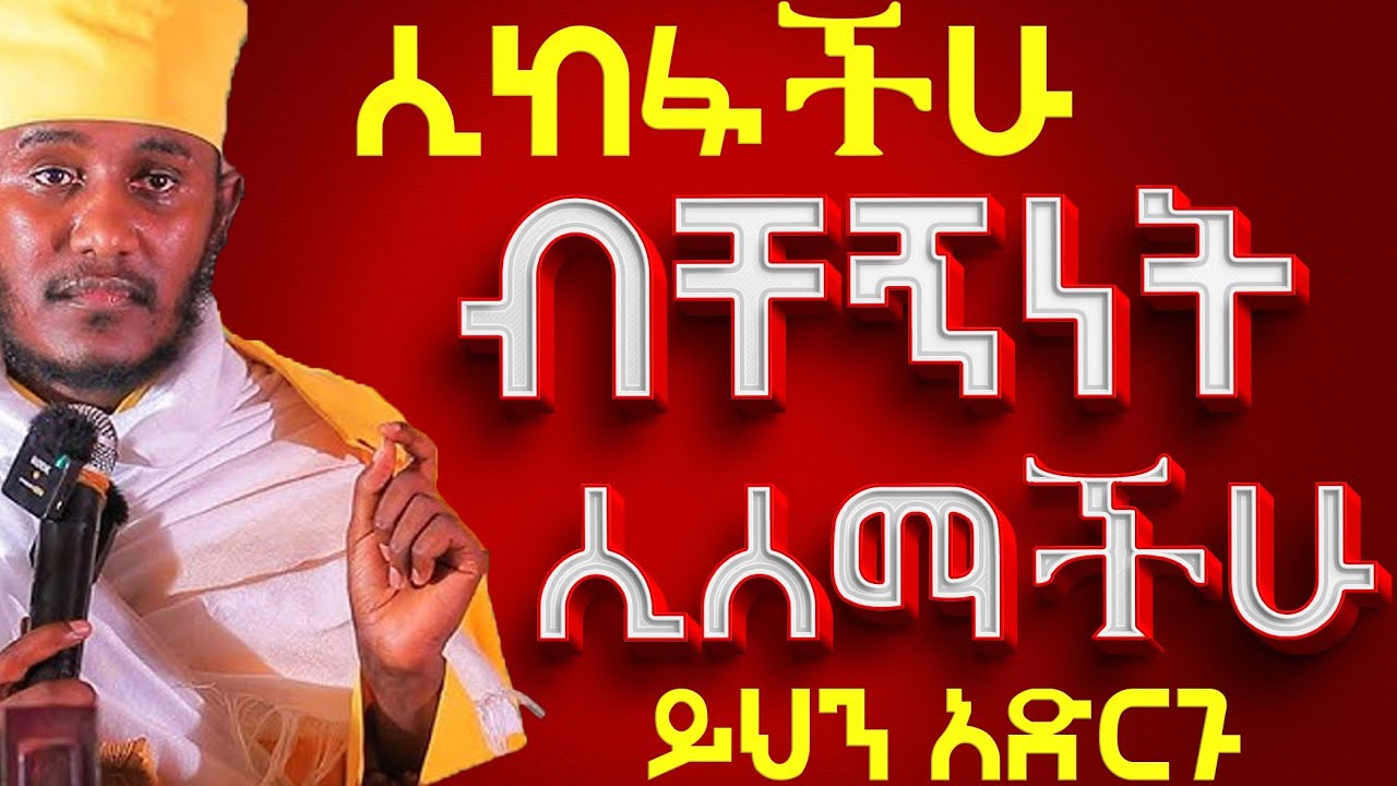 ሲከፋችሁ ብቸኝነት ሲሰማችሁ ይህን አድርጉ፦በርዕሰ ሊቃውንት አባ ገብረኪዳን ግርማ 