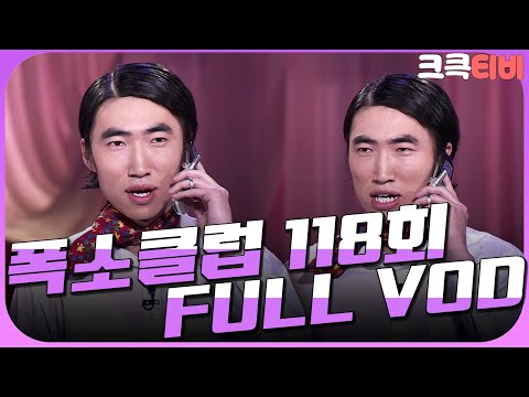[크큭티비] 크큭정주행 : 폭소클럽 FULL VOD | ep.118 | KBS 050321 방송