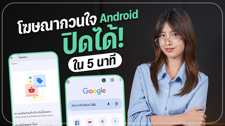 วิธีปิดโฆษณากวนใจบน Android ทำตามได้ใน 5 นาที!