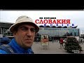 На поездах в СВ Словакия-Кошице Венгрия-Мишкольц 2/2