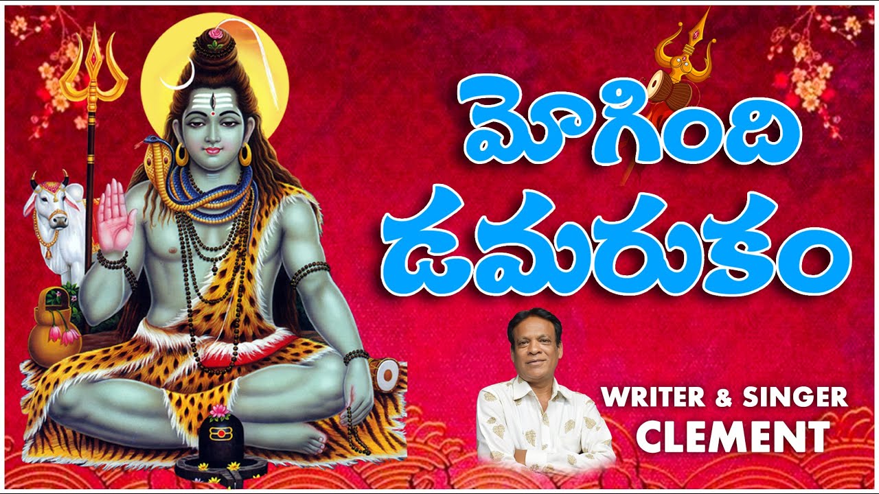 Maha Shivaratri Special Song  SingerWriter  Clement  Present By   Nemali Suresh Anna