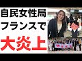 自民党女性局・フランス研修でスピード大炎上!一般国民大激怒も、上級国民今井絵理子先生の「ぴえん脅されました」ムーブに延焼不可避