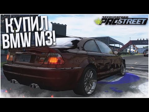 Видео: КУПИЛ BMW M3 E46! ХАРДКОР НАЧИНАЕТСЯ! (ПРОХОЖДЕНИЕ NFS: PRO STREET #7)