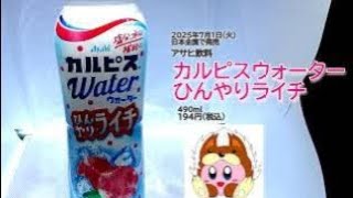 アサヒ飲料】カルピスウォーター ひんやりライチを飲んだよ！熱中症