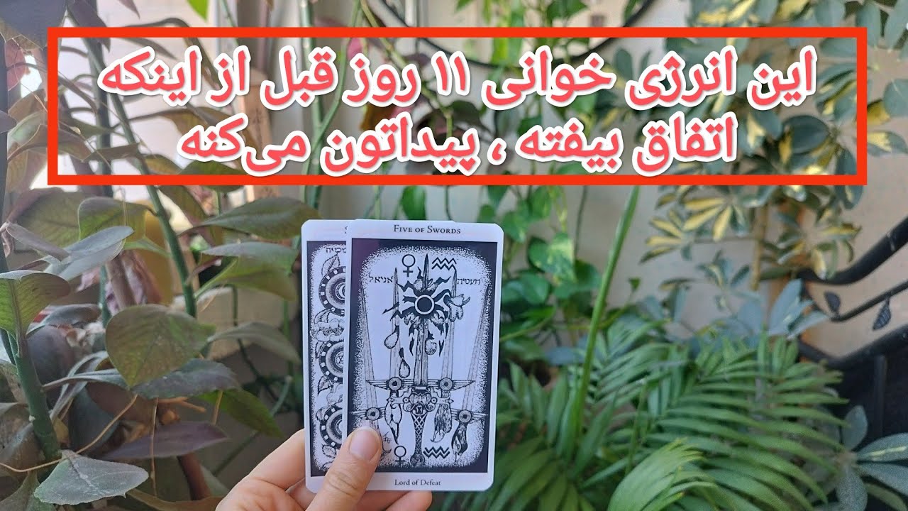 این ویدیو ۱۱ روز قبل از اینکه اتفاق بیفته، شمارو پیدا می‌کنه.