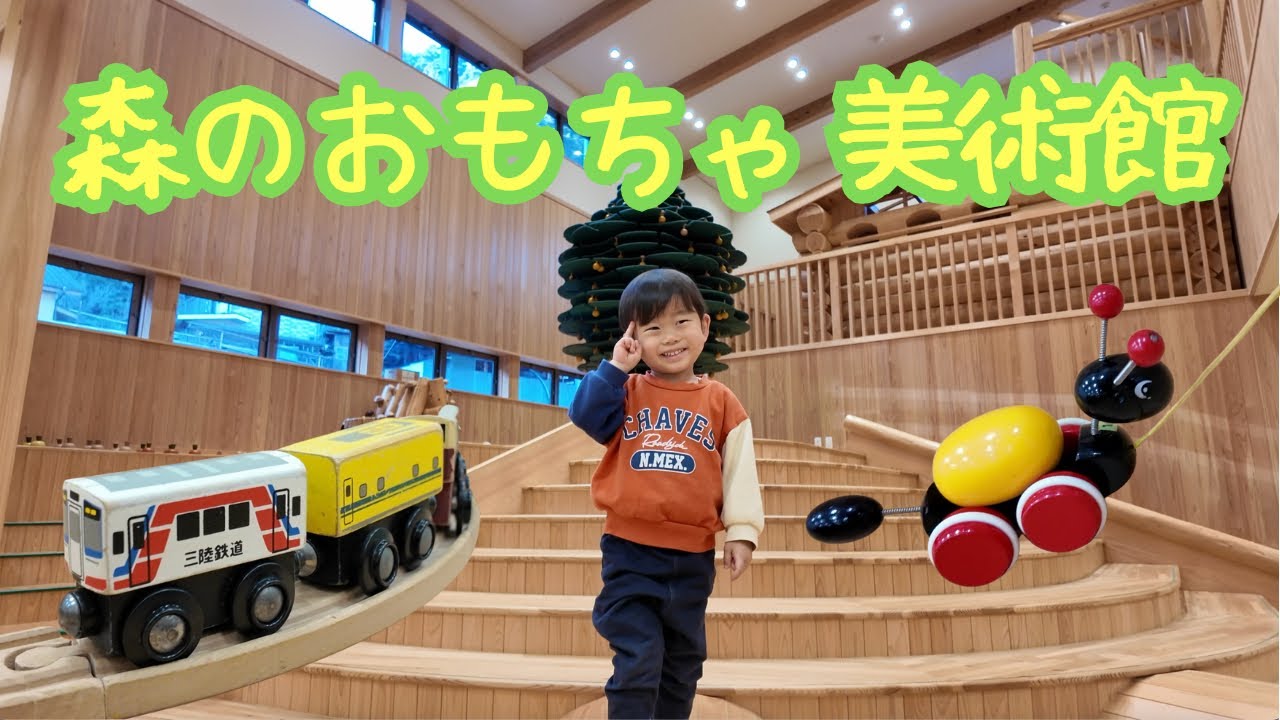 【超おすすめ！】3才のあちゃぴと行く森のおもちゃ美術館