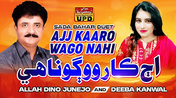 Ajj Kaaro Wago Nahey - Old Sindhi Duets Song | Allah Dino Junejo & Deeba Kanwal | Sindhi Hits Song |