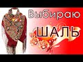 Влог-примерка.Павловопосадские шали.Мой Миндаль 💋💞👍