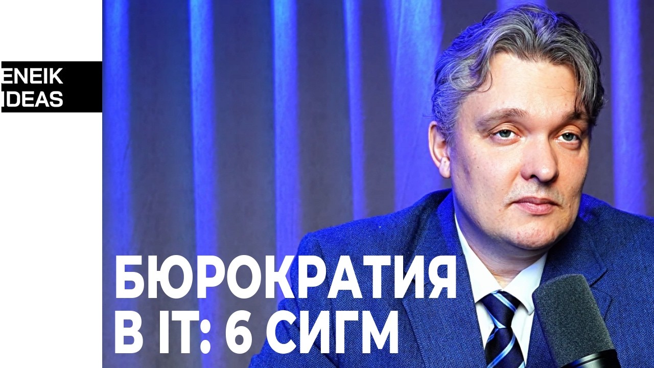 Шесть сигм в IT | Ненужная бюрократия или управляемая система? | Управление в IT | Eneik Ideas