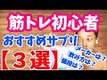 筋トレ初心者におすすめ！コスパ最強サプリ【３選】最安価格・摂取量・注意事項など解説