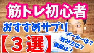 筋トレ初心者におすすめ！コスパ最強サプリ【３選】最安価格・摂取量・注意事項など解説