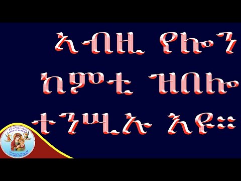 ኣብዚ የሎን ከምቲ ዝበሎ ተንሲኡ እዩ ማቴ 28፡6 eritrean orthodox tewahdo church