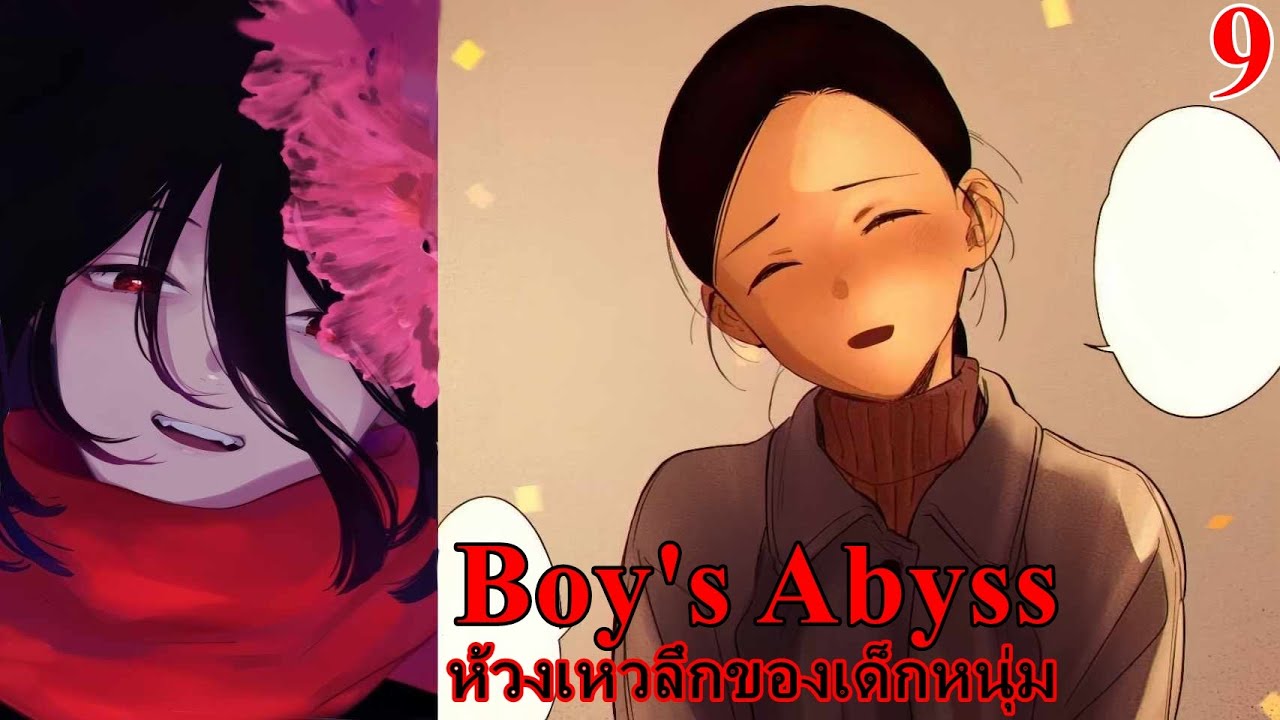 เล่ามังงะ Boy's Abyss เล่มที่ 9 ห้วงเหวลึกของเด็กหนุ่ม | คุณแม่เพื่อน..ที่รักผมเหมือนสามี