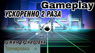 Smash Hit Ускоренно 2 Раза Gameplay Мode Тренировка