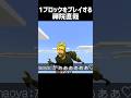 1ブロックをプレイする禪院直哉 #minecraft #マイクラ #禪院直哉