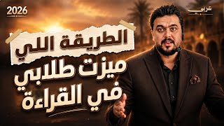 الطريقة اللي ميَّزت طلابي في القراءة