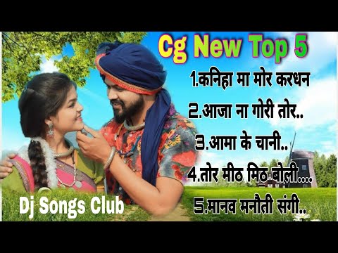 छत्तीसगढ़ी न्यू गीत||chhatisgarhi new top 5 songs|| credit by Anjor ,rajshree music,ptf studio||