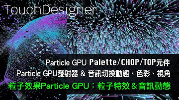 TouchDesigner 3D粒子效果particle GPU [ 練習8-3：音訊與粒子特效練習]