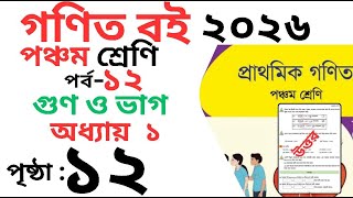 Class 5 Math page 12 । পঞ্চম শ্রেণির গনিত অধ্যায় ১ পৃষ্ঠা ১২ । Class 5 math Chapter 1 page 12