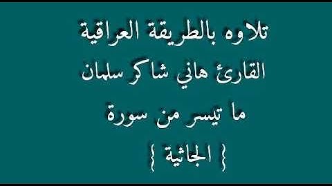 القارئ هاني شاكر سلمان
