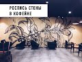 Роспись кофейни в Москве / 9bar Coffee