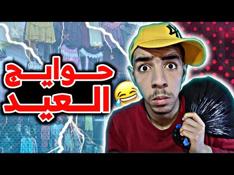 حوايج العيد سبيريمي
