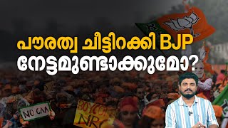 മോദിക്ക് മൂന്നാമൂഴം ഉറപ്പിക്കണം; അവസാന ആയുധം CAA പുറത്തെടുത്ത് കേന്ദ്രം | Citizenship Amendment Act