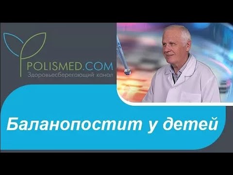 Баланопостит у детей