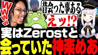実は過去にZerostとオフ会場で会っていた神楽めあ